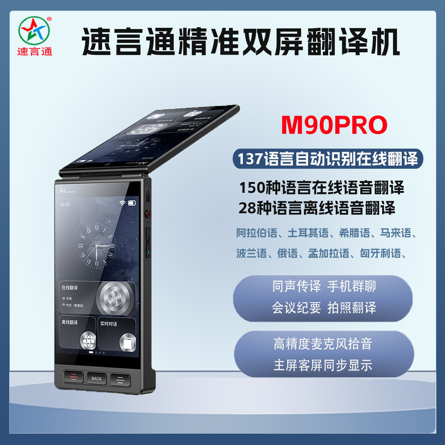 速言通双屏智能翻译机多国语语音翻译双屏翻译离线翻译带屏幕翻译