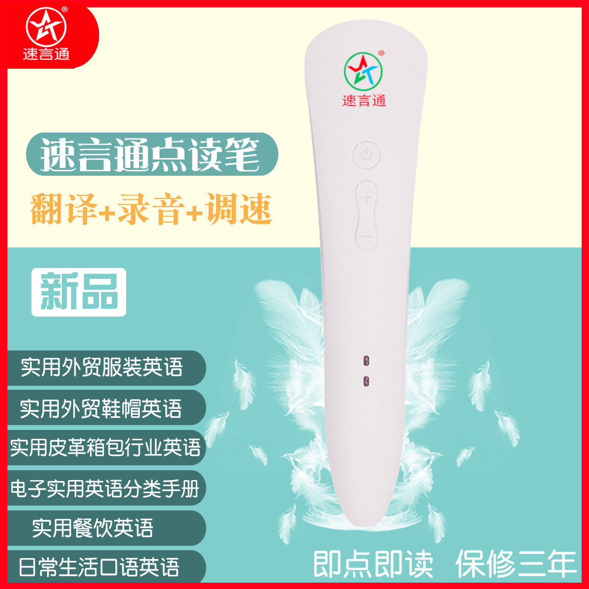 速言通点读笔成人儿童学习单词服装鞋帽皮革箱包行业双语餐饮英语
