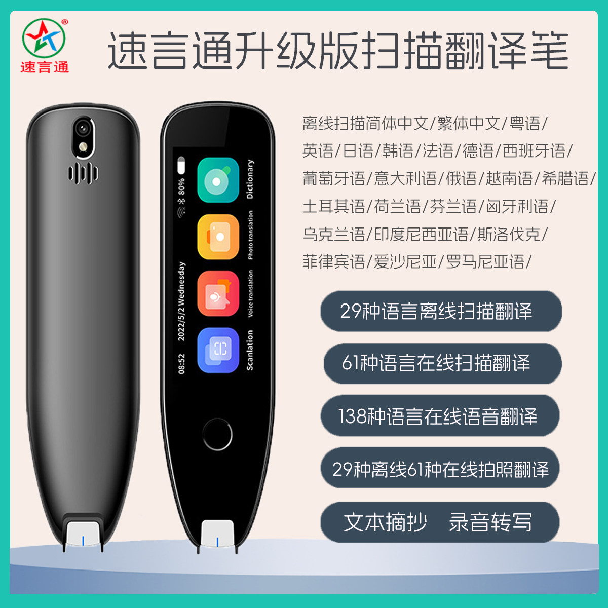 速言通29种离线扫描笔西班牙德语多语言法粤语扫读越南俄语翻译笔