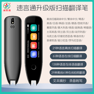 速言通29种离线扫描笔西班牙德语多语言法粤语扫读越南俄语翻译笔