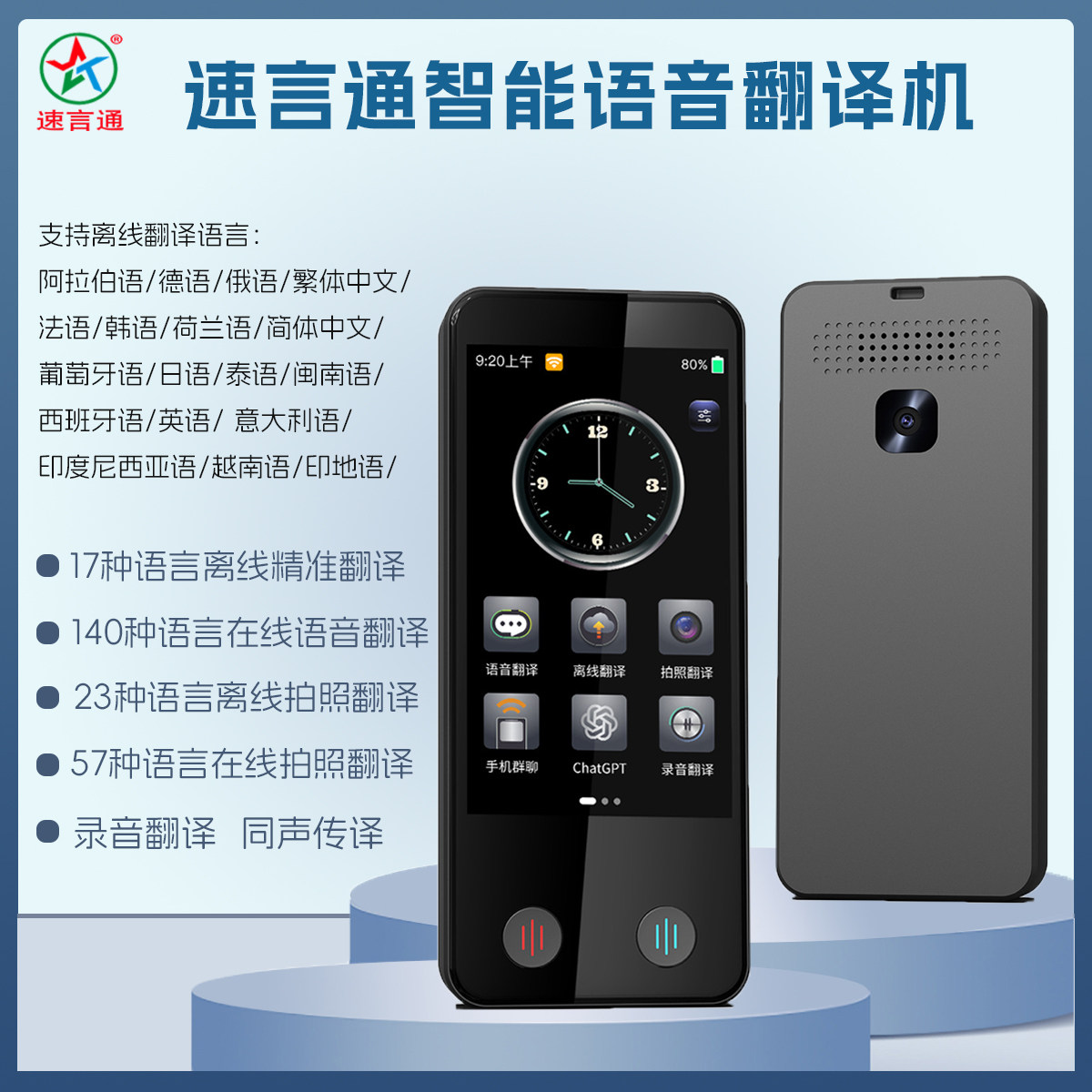速言通智能翻译机多语语音拍照