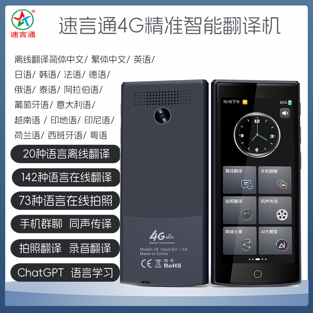 速言通4G智能翻译机2025多语言英语旅游拍照翻译同声传译实时对话