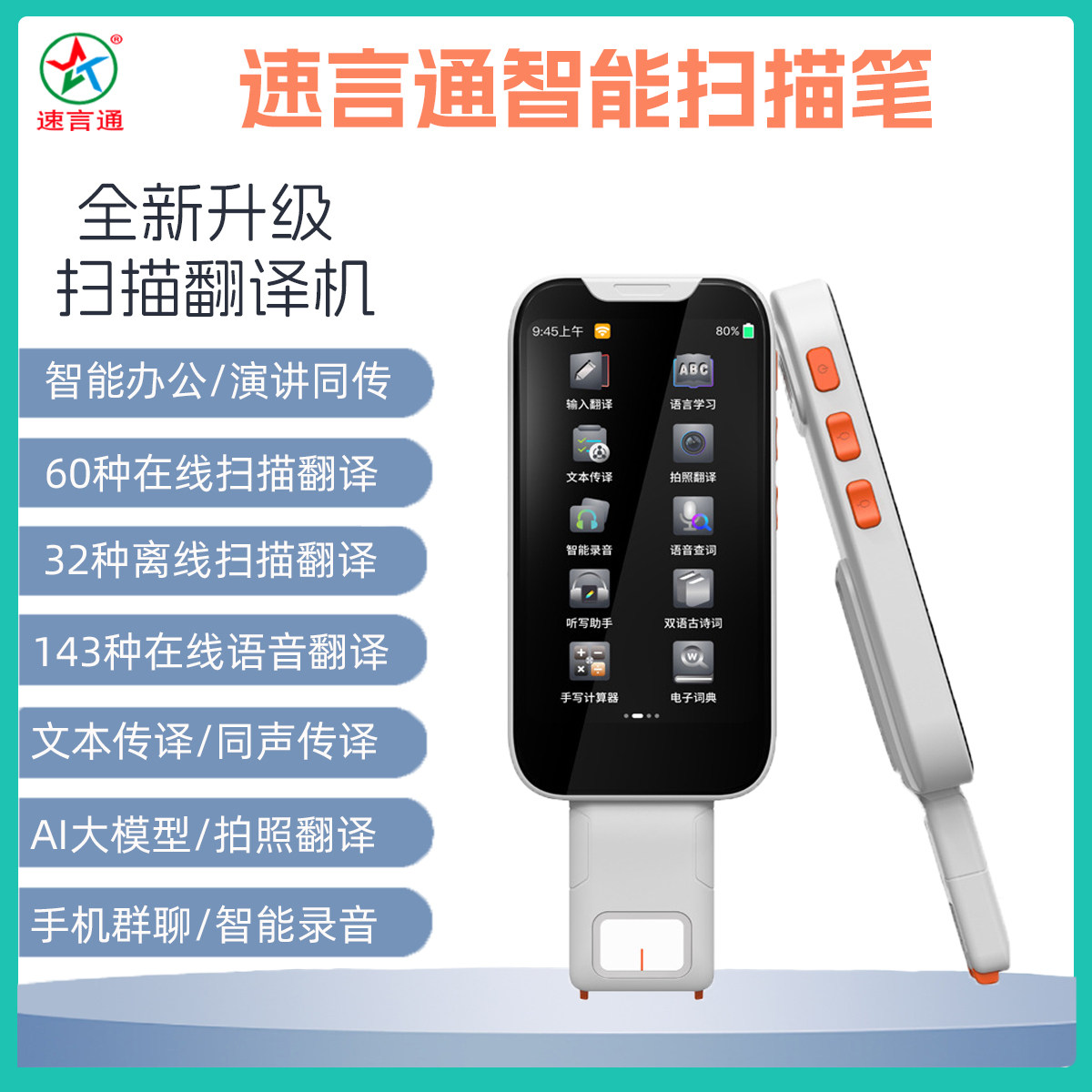 速言通智能扫笔扫描扫读笔翻译二合一AI大模型语音翻译机离线翻译32种离线扫描60种在线扫描翻译机便携式