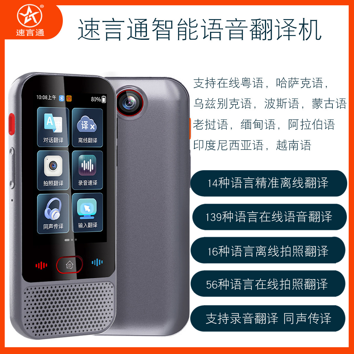 速言通智能翻译机可离线俄法语日韩泰语意大利语德语葡萄牙语语音