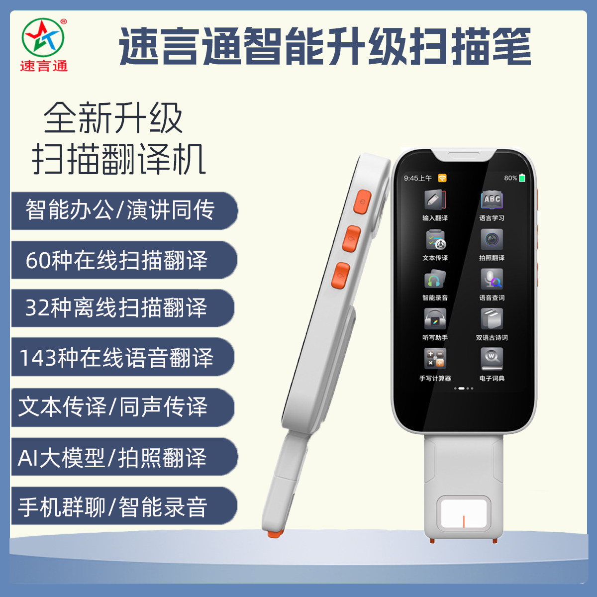 速言通AI大模型离线翻译笔