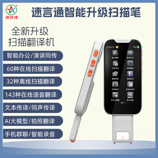 速言通智能扫读笔翻译机AI大模型拍照翻译触屏多种语言英语粤语阿拉伯西班牙土耳其马来荷兰语离线智能学习笔