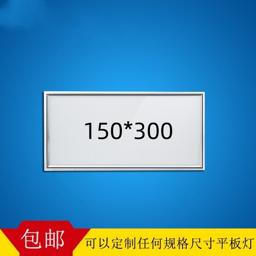 集成吊顶灯150*300毫米LED嵌入式