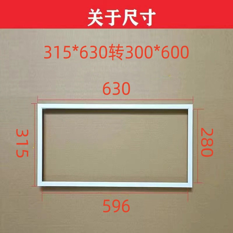 315*630转300*600安装框集成吊顶315*315转300*300吊顶转接框非标