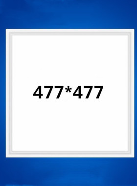 集成吊顶477*477x477法狮师龙通用LED照明平板灯客餐厅47.7*47.7