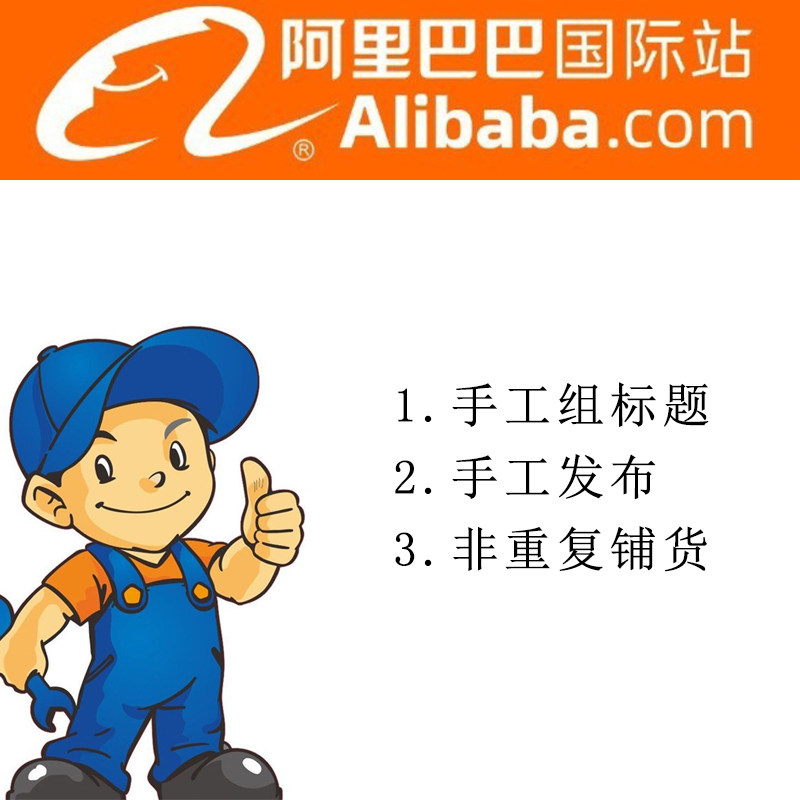 阿里巴巴店铺产品信息发布代上架宝贝代发人手工链接代发上新上架