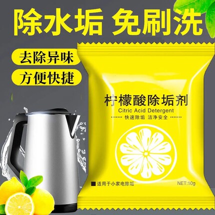 水垢清洁剂柠檬酸除垢玻璃杯烧水壶去水垢茶壶茶具电热水壶电水壶