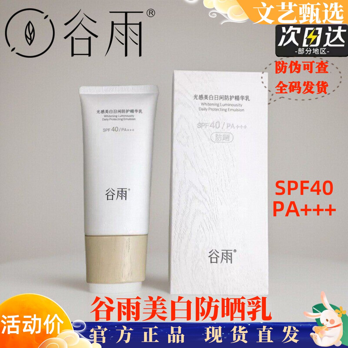 谷雨轻盈透亮防晒乳spf50+隔离防晒霜女面部夏防紫外线清爽不油腻
