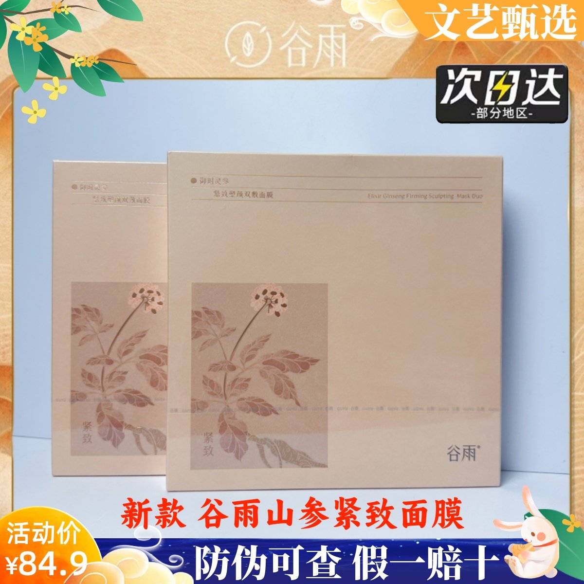 谷雨山参面膜补水舒润植萃护肤紧致贴片面膜去暗沉抗初舒护肌肤老