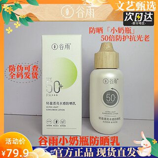 谷雨轻盈透亮防晒乳spf50+隔离防晒霜女面部夏防紫外线清爽不油腻