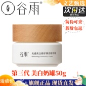 谷雨美白面霜小奶罐修护精华霜滋润保湿 补水提亮去祛黄淡斑祛斑霜