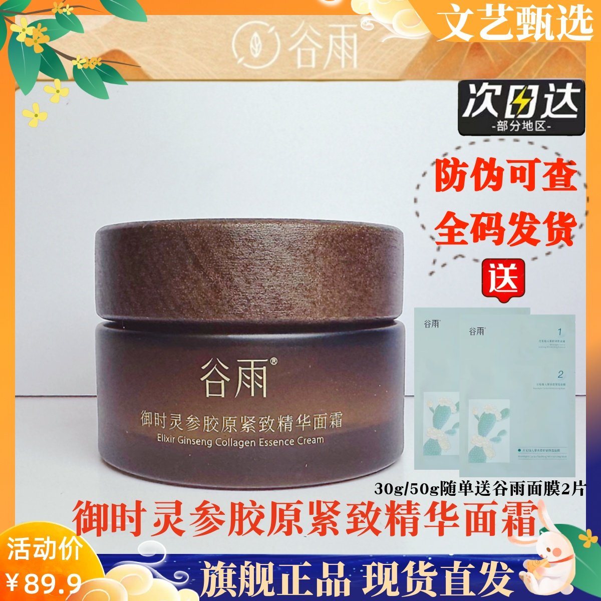 谷雨山参胶原霜抗皱提拉紧致面霜抗老女淡纹保湿滋润补水修护屏障