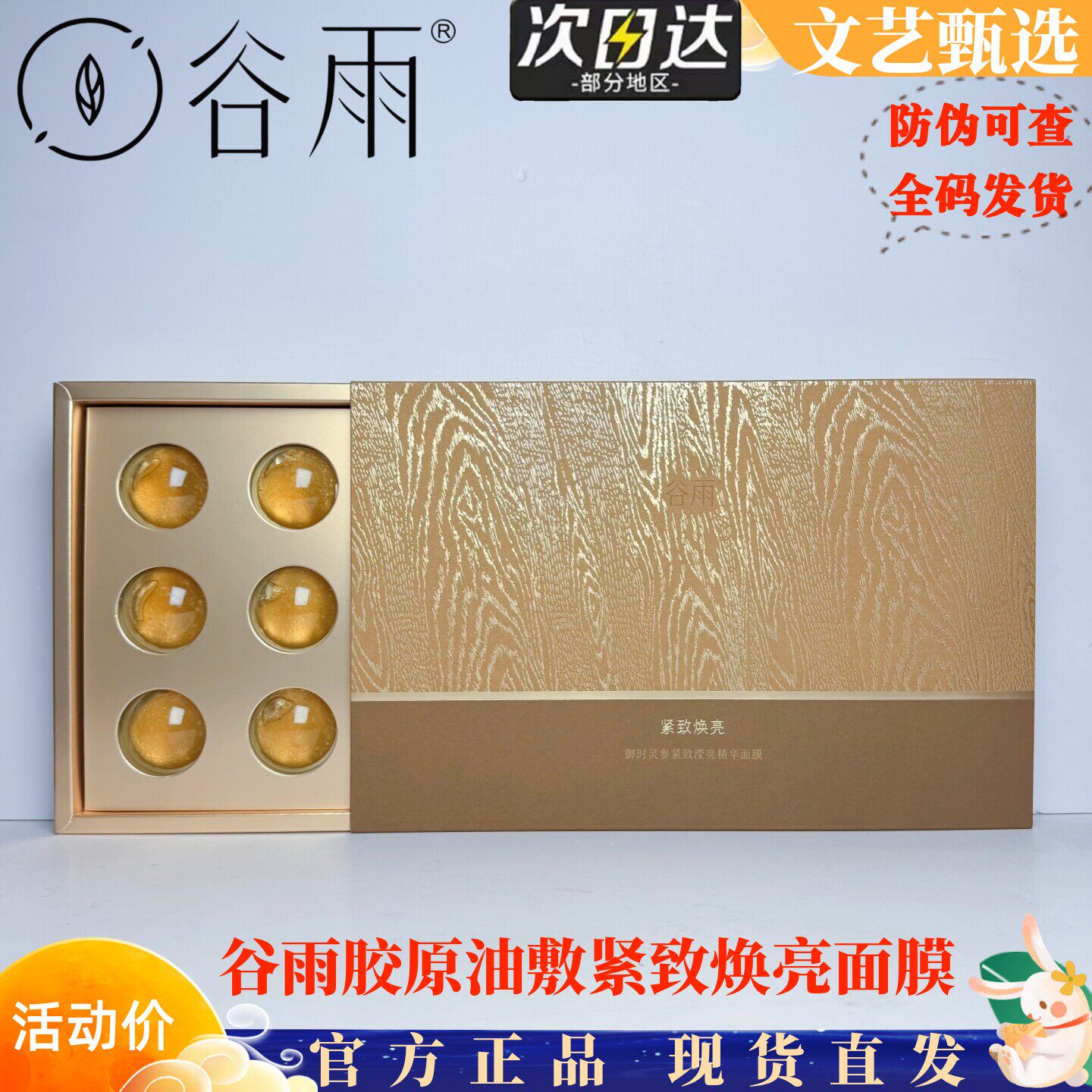 谷雨山参胶原油敷面膜紧致抗皱淡纹涂抹面膜熬夜急救暗黄提亮肤色