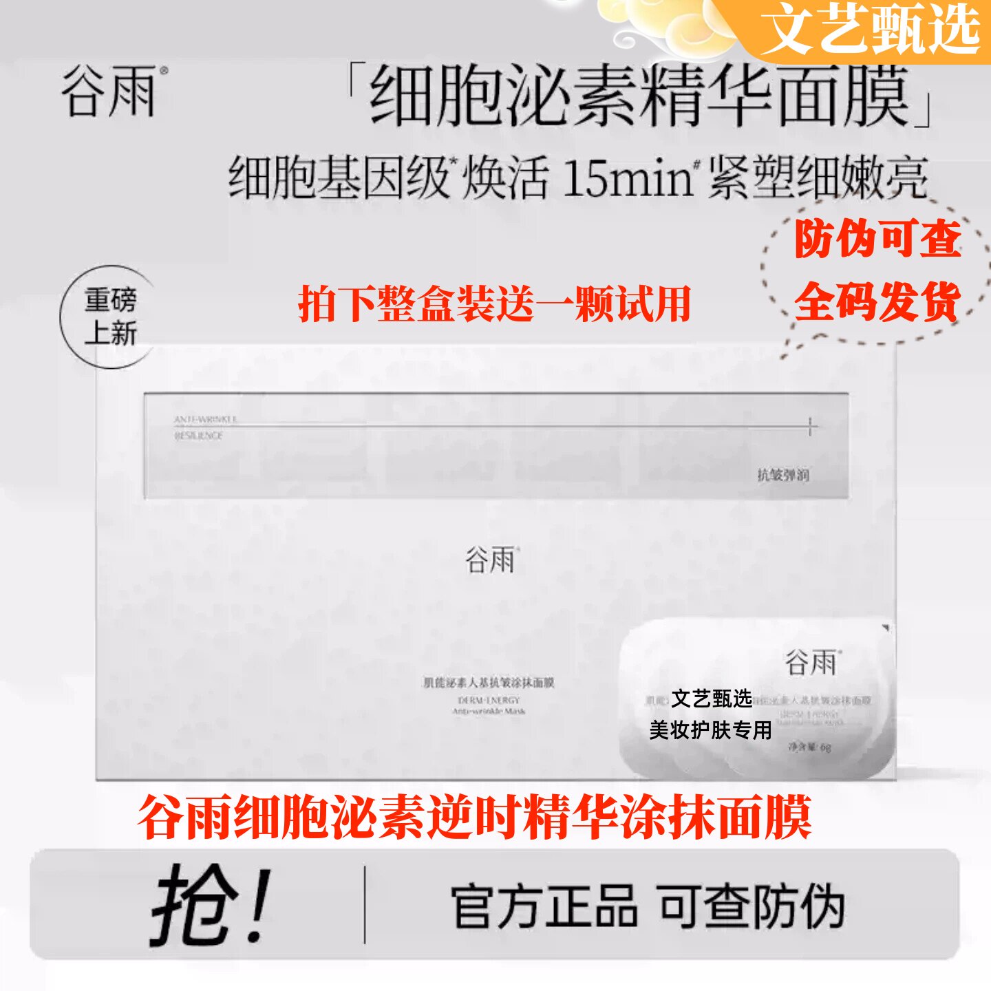 谷雨细胞肌能泌素逆时精华面膜涂抹紧致抗皱修护淡纹补水保湿舒缓