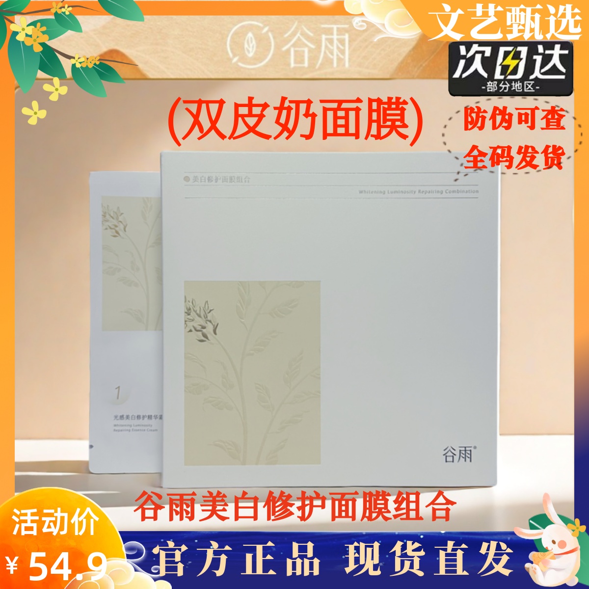 谷雨美白面膜提亮肤色奶皮补水