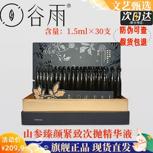 谷雨山参安瓶次抛精华液黑次抛紧致提拉肌肤女补充胶原蛋白抗初老