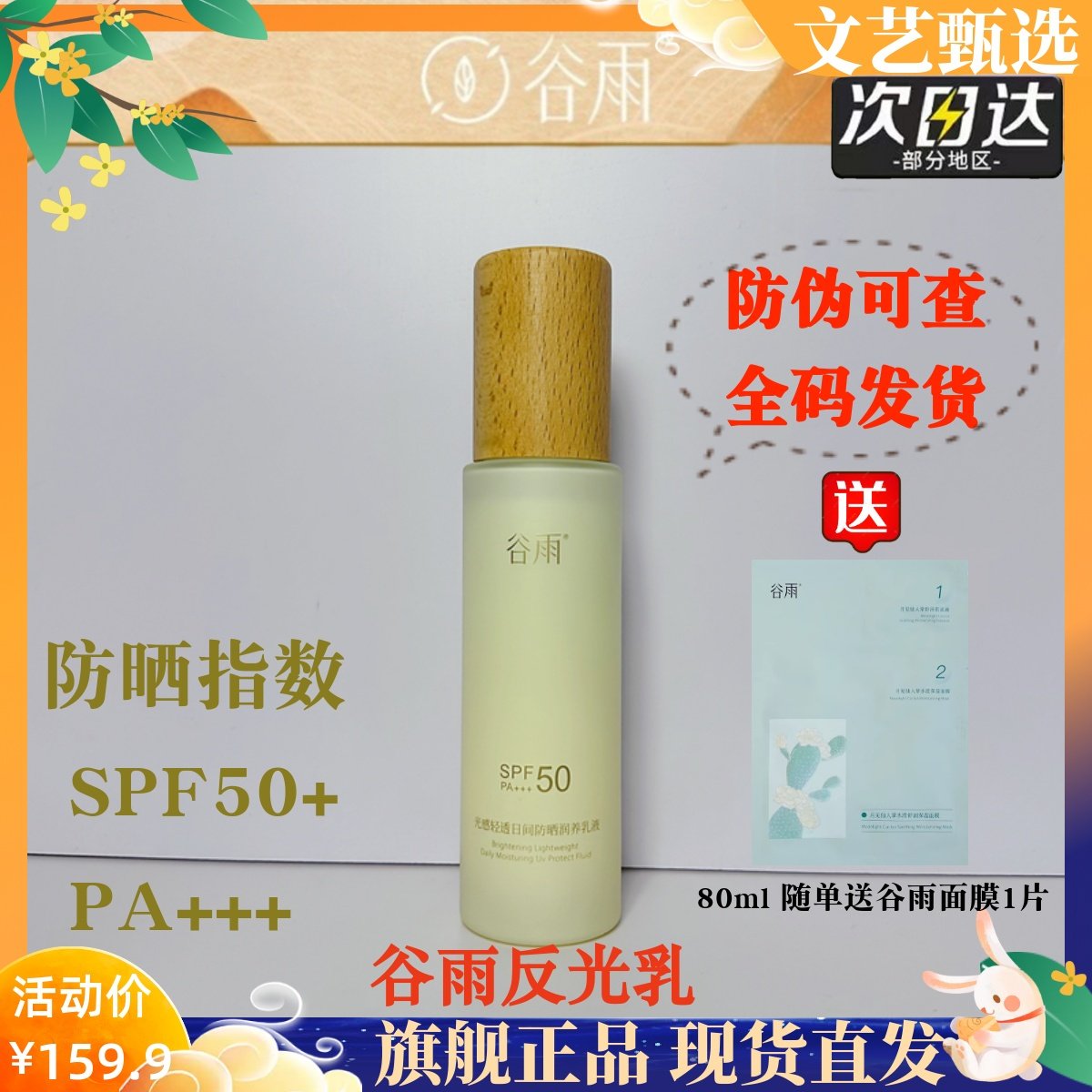 谷雨反光乳保湿防晒乳液提亮补水舒缓修护润肤霜防紫外线晒黑正品,美容护肤/美体/精油,乳液/面霜,淘宝优惠券,粉丝福利购,淘宝优惠卷