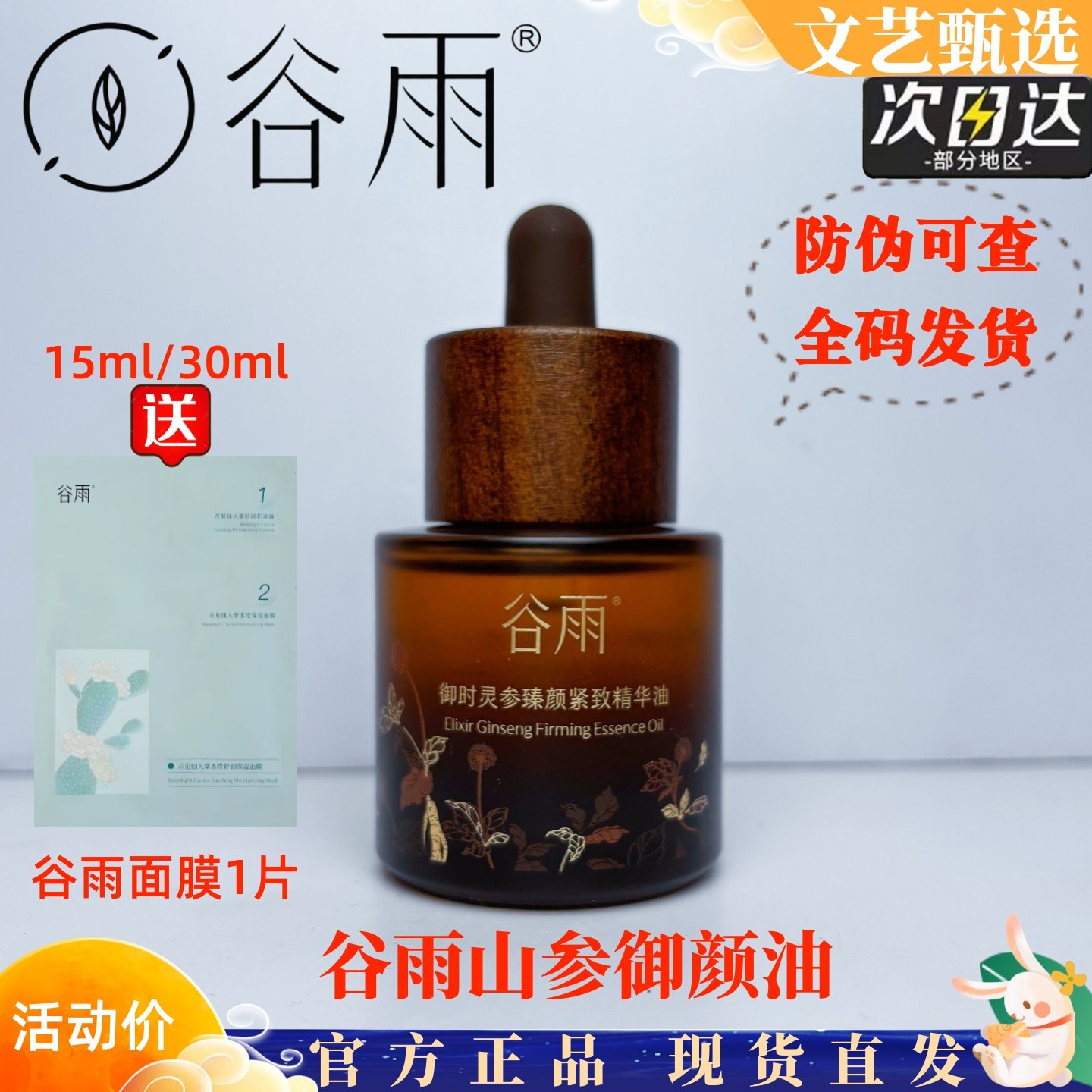 谷雨山参御龄油抗皱紧致精华油面部精华液以油养肤精华秋冬护肤油,美容护肤/美体/精油,精华油,淘宝优惠券,粉丝福利购,淘宝优惠卷