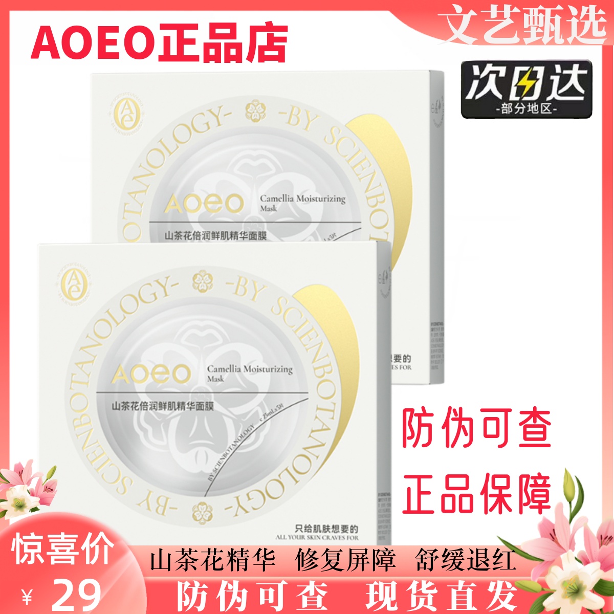 aoeo山茶花精华面膜补充胶原蛋白