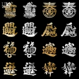 Новогодние подходящие наклейки на Слово -благословение и гладкое золото, две тысячи двух благоприятных наклеек ноутбука Ruyi Mobile Phone