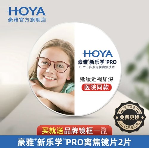豪雅（HOYA）新乐学Pro镜片延缓度数增长儿童近视防控多点离焦