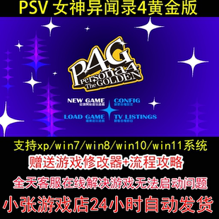 PSV 女神异闻录4黄金版+修改器+攻略 pc电脑单机游戏怀旧角色