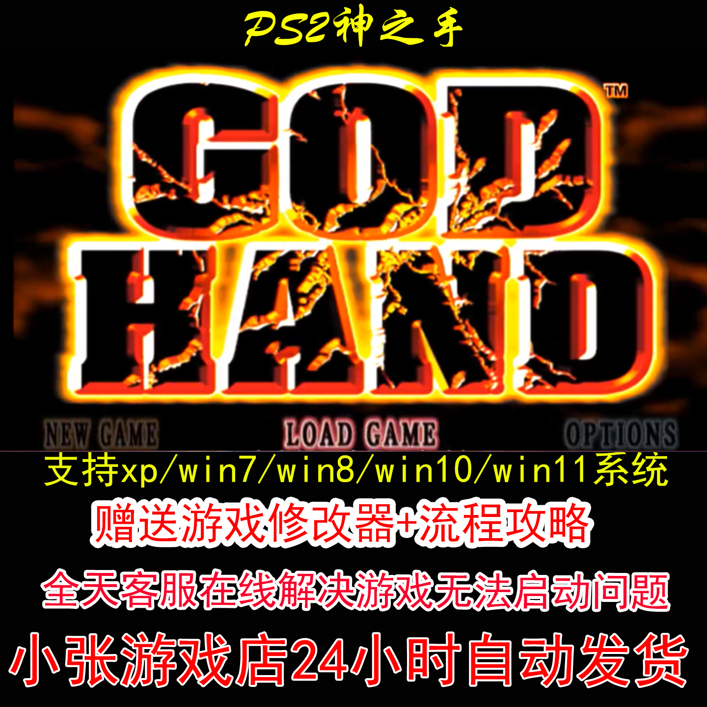 PS2神之手+修改器+攻略 pc电脑单机游戏怀旧角色