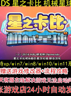 3DS 星之卡比 机械星球+修改器+攻略 pc电脑单机游戏怀旧角色