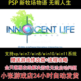 PSP 新牧场物语 无暇人生 +修改器+攻略 pc电脑单机游戏怀旧角色