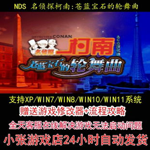 NDS 名侦探柯南苍蓝宝石的轮舞曲+修改器+攻略 pc电脑单机游戏怀
