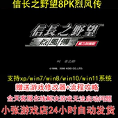 pc电脑单机游戏怀旧角色 攻略 信长之野望8PK烈风传 修改器