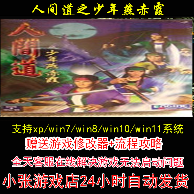 人间道之少年燕赤霞+修改器+攻略 pc电脑单机游戏怀旧角色