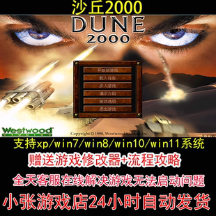 pc电脑单机游戏怀旧角色 攻略 沙丘2000 修改器