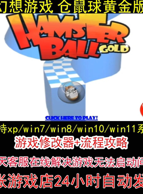 幻想游戏 仓鼠球黄金版 +修改器+攻略 pc电脑单机游戏怀旧角色
