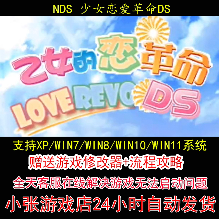 NDS 少女恋爱革命DS+修改器+攻略 pc电脑单机游戏怀旧角色