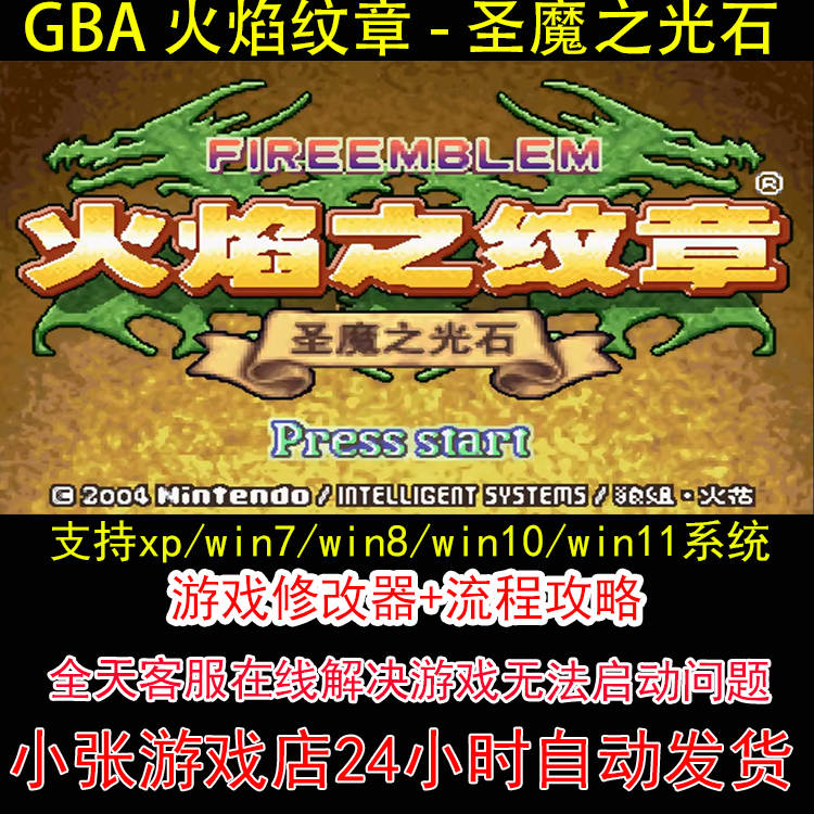 GBA 火焰纹章 - 圣魔之光石+修改器+攻略 pc电脑单机游戏怀旧角色图片
