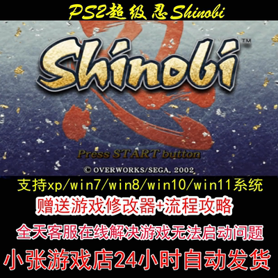 PS2超级忍Shinobi+修改器+攻略 pc电脑单机游戏怀旧角