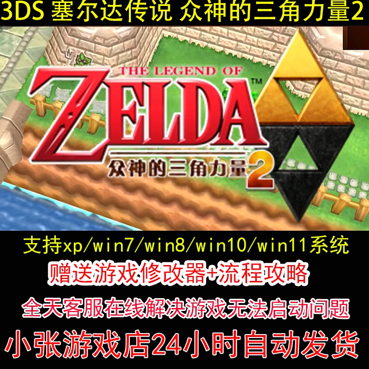 3DS 塞尔达传说 众神的三角力量2+修改器+攻略 pc电脑单机游戏怀
