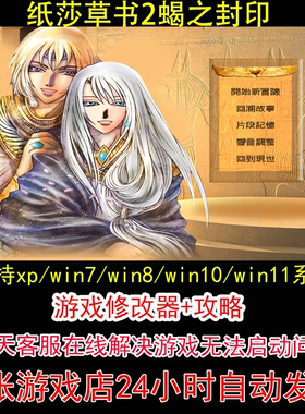 纸莎草书2蝎之封印+修改器+攻略 pc电脑单机游戏怀旧角色