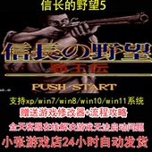 攻略 修改器 pc电脑单机游戏怀旧角色 野望5 信长