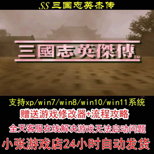 SS 三国志英杰传+修改器+攻略 pc电脑单机游戏怀旧角色