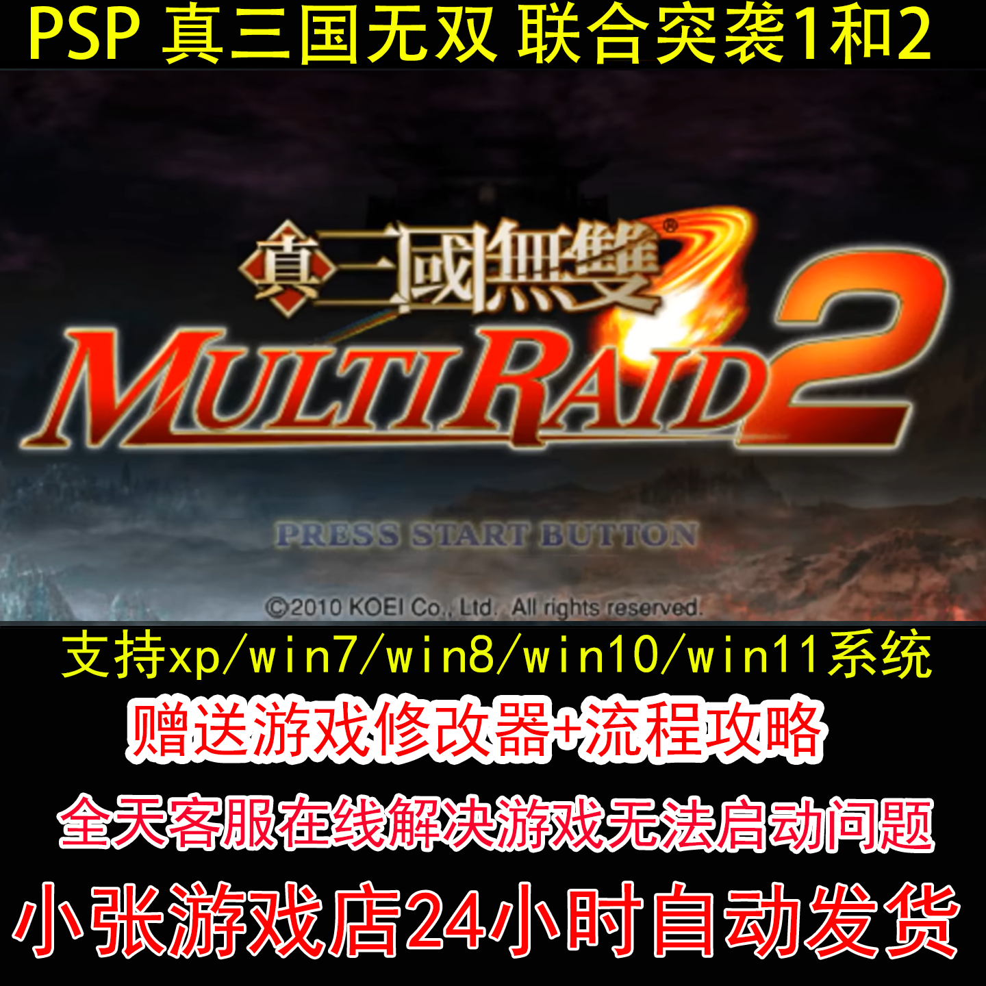 PSP 真三国无双 联合突袭1和2+修改器+攻略 pc电脑单机游戏怀旧角
