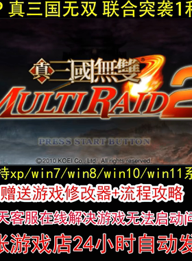 PSP 真三国无双 联合突袭1和2+修改器+攻略 pc电脑单机游戏怀旧角