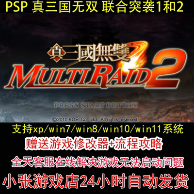 PSP 真三国无双 联合突袭1和2+修改器+攻略 pc电脑单机游戏怀旧角