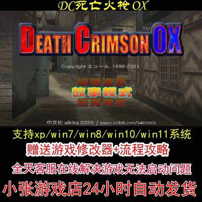 DC死亡火枪OX+修改器+攻略 pc电脑单机游戏怀旧角色