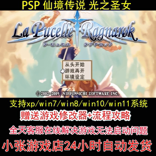 PSP 仙境传说 光之圣女 +修改器+攻略 pc电脑单机游戏怀旧角色